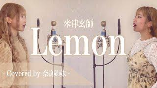 【女性がハモって歌う】Lemon / 米津玄師 Covered by 奈良姉妹