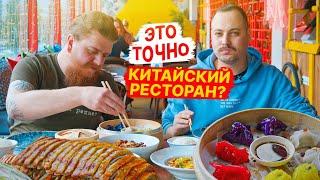 Это точно КИТАЙСКИЙ РЕСТОРАН? Китайская кухня в Москве | Китайские новости