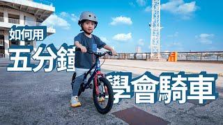 孩子的第一輛自行車——選購指南+騎行教學