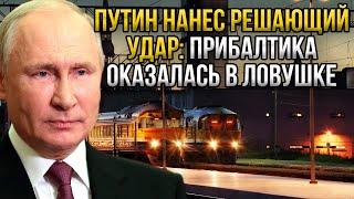 Прибалтика не знает что делать - Путин долго выжидал этого момента и нанёс сокрушительный удар!