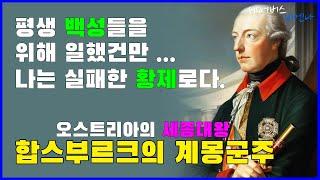 평생 국민만 생각했던 오스트리아의 세종대왕 계몽군주 요셉 2세  | #세어버스 #비엔나