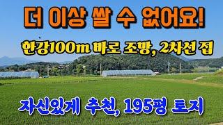 한강 100m 직접 조망, 2차선 접한 여주 토지 땅 부동산 매매 매물 급매 급매매 급매물/양평 여주시 경계