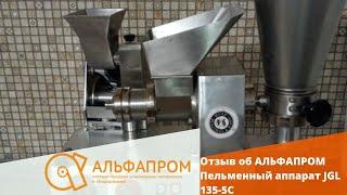 Пельменный аппарат JGL 135-5C — отзыв АЛЬФАПРОМ