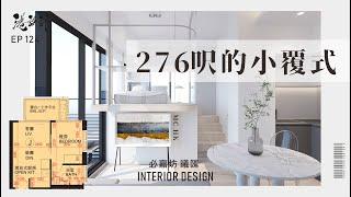 276呎單位設計示範 1-2人單位小覆式室內設計interior design【燒腦創意系列】港設計｜EP 124 #必嘉坊 #曦匯