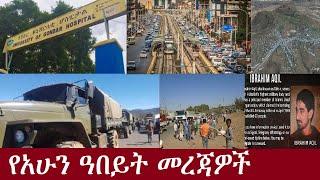 የአሁን ዓበይት መረጃዎች DeraNews Sep21 ,2024