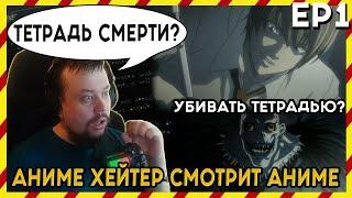 АНИМЕ ХЕЙТЕР СМОТРИТ АНИМЕ. Реакция Тетрадь смерти - 1 серия.