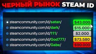 ЧЕРНЫЙ РЫНОК STEAM ID И КАК VALVE БОРОЛИСЬ С НИМ 