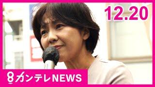 【12/20のニュース】兵庫県知事選で落選の稲村氏後援会が刑事告訴・告発　警察が受理｜岸和田市長不信任決議案が『可決』｜「検察なめんなよ！」恫喝「取り調べ映像」〈カンテレNEWS〉