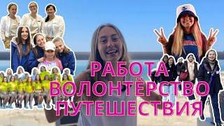 ЗАРАБАТЫВАТЬ В ПУТЕШЕСТВИИ/ Видео знакомство/ Волонтёрство/ Путешествие/ Работа за границей