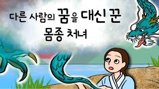 #044 다른 사람의 꿈을 대신 꾼 몸종 처녀 ( 용의 꼬리를 받쳐주는 꿈을 꾼 처녀는 누군가를 만나게 되는데 ) 민담, 전설, 옛날이야기, 어른을 위한 동화, 달빛 이야기 극장