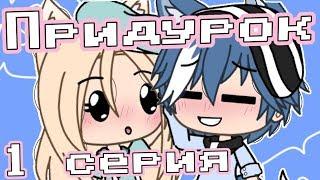 ОЗВУЧКА СЕРИАЛА "Придурок" // Gacha Life