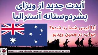 آخرین آپدت از ویزای بشردوستانه #آسترالیا در سال #2024|The last updated of #australia  Humanitarian v