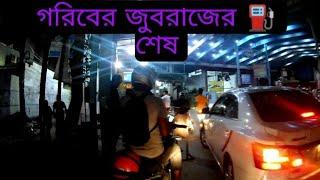 গরিবের জুবরাজের  শেষ,  Goriber juborajer  shesh, RA BIKER,  Rana Ahamed.