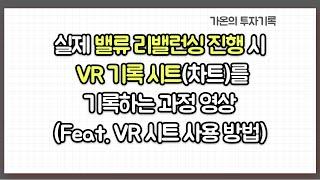 실제 밸류 리밸런싱 진행 시 VR 기록 시트(차트)를 기록하는 과정 영상 (Feat. VR 시트 사용 방법)