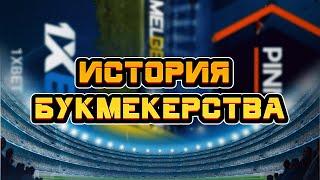 ИСТОРИЯ БУКМЕКЕРСКИХ КОНТОР | ШОК ПРАВДА о БУКМЕКЕРАХ, её нельзя пропустить.