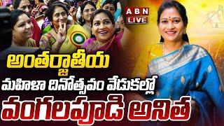 LIVE: అంతర్జాతీయ మహిళా దినోత్సవం వేడుకల్లో వంగలపూడి అనిత | Vangalapudi Anitha | Womens Day's | ABN