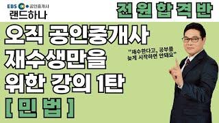 공인중개사 민법, 재수생만을 위한 강의가 시작되었습니다.