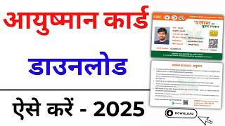 Ayushman Card Download Online 2025 | Ayushman Card Kaise Download Kare | Download Health Card