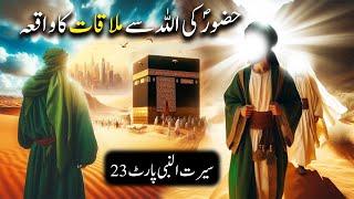 Hazoor Saw Ki Allah Se Mulaqat Ka Waqiya | Seerat Un Nabi Part-23 | Islamic LifeCycle