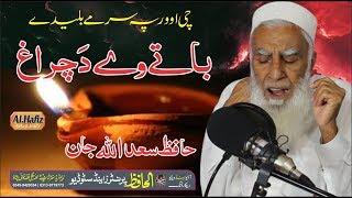 Pushtoo Very Nice Naat Shareef Bate Wai Da Charag By Hafiz Saadullah Jan