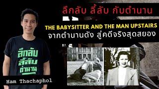 ลึกลับ ลี้ลับ กับตำนาน : The Babysitter And The Man Upstairs จากตำนานดัง สู่คดีจริงสุดสยอง