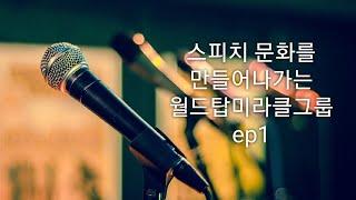 스피치 문화를 만들어나가는 PMI 최강그룹 월드탑미라클그룹 ep1