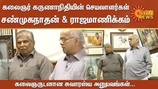 கலைஞர் கருணாநிதியின் செயலாளர்கள் சண்முகநாதன் & ராஜமாணிக்கம் ஆகியோருடன் ஒரு சந்திப்பு | Kalaignar'sPA