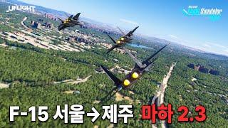 F-15K 전투기 타고 도시 보면서 마하 2.3 쾌속 주행