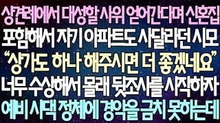 (반전 사연) 상견례에서 대성할 사위 얻어간다며 신혼집 포함해서 자기 아파트도 사달라던 시모 너무 이상해서 뒷조사를 시작하자 예비 사위 정체에 경악을 금치 못하는데 /사이다사연