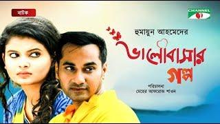 Valobashar Golpo | Bangla Natok | Sabnam Faria | Sajal Noor | Humayun Ahmed | Channel i TV