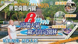 揭秘世榮尚觀私家內園！！！高端大氣8萬方歐式高定園林！游泳池、湖景、環形跑道、兒童遊樂區、精裝現樓，品質人居！！