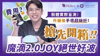 【魔滴2.0費用大公開】盤點Motiva JOY必知6大優點！魔滴一二代差在哪？實際測試給你看！｜高雄隆乳權威 黃昱豪醫師