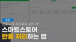 #21 스마트스토어 반품 요청 처리 방법  (반품 택배비 정산법 등)