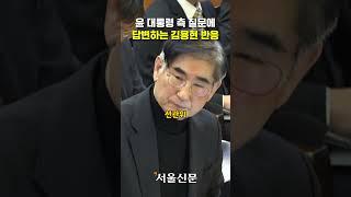 윤 대통령 측 속사포 질문에 답변하는 김용현