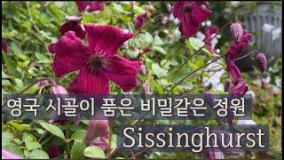 영국 시골에 숨겨진 비밀같은 정원 시싱허스트 / Visting Sissinghurst Garden / #영국정원 / #꽃추천 / #가드닝 / #정원