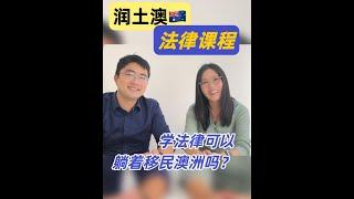 移民干货之-学法律可以躺着移民澳洲吗？