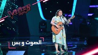 #MBCTheVoice -  مرحلة الصوت وبس - سميرة براهمية تؤدّي أغنية ’Ezzi Esaa’ و ’Fragile’