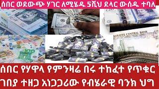 አስደሳች ዜና ለስደተኞች ሃዋላ ተፈቀደ 2017 ለስደተኞች 5ሺህ ለነጋዴዎች 10ሺህ ዶላር ተፈቀደ Hawala Currency Exchange