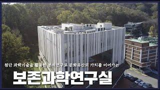 국립문화유산연구원 보존과학연구실을 소개합니다
