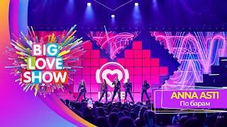 ANNA ASTI – По барам | BIG LOVE SHOW 2023