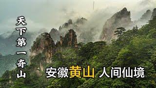 遊覽安徽黃山， 天下第一奇山，堪稱人間仙境，中國山水畫的搖籃Tour Huangshan, Anhui, China