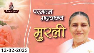 आज की मुरली 12-02-2025 with TEXT | Aaj Ki Murli | BK Usha | DAILY MURLI In Hindi | BRAHMA KUMARIS