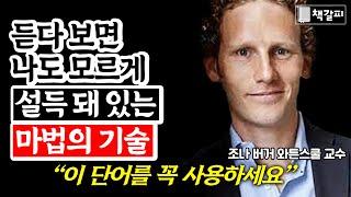 은밀하게 상대를 구워삶는 대화법 (설득의 비밀)