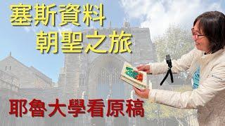 【賽斯資料朝聖之旅一：耶魯大學看手稿】人生清單之旅