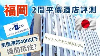 [日本福岡] 2間搏多便宜酒店比拼 港幣400以下好選擇? Sutton Hotel Hataka City | Hotel Unizo 搏多驛博多口 | 酒店開箱 | 福岡購物