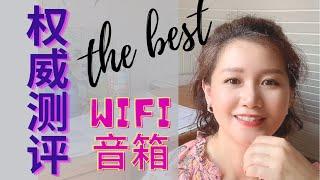 德国权威测评｜最好的wifi无线音箱+平替产品