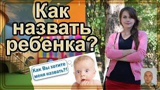 Как назвать ребенка? (Олег Братусь Официальный Канал)