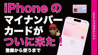 【速報！ついに開始】iPhoneのマイナンバーカード！登録から実際にコンビニで使うまで！