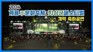 2024계룡군문화축제&지상군페스티벌 개막 축하공연