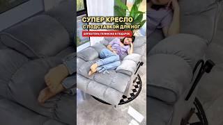 Супер кресло - лежанка с подставкой для ног и держателем телефона #товарыдлядома #топ